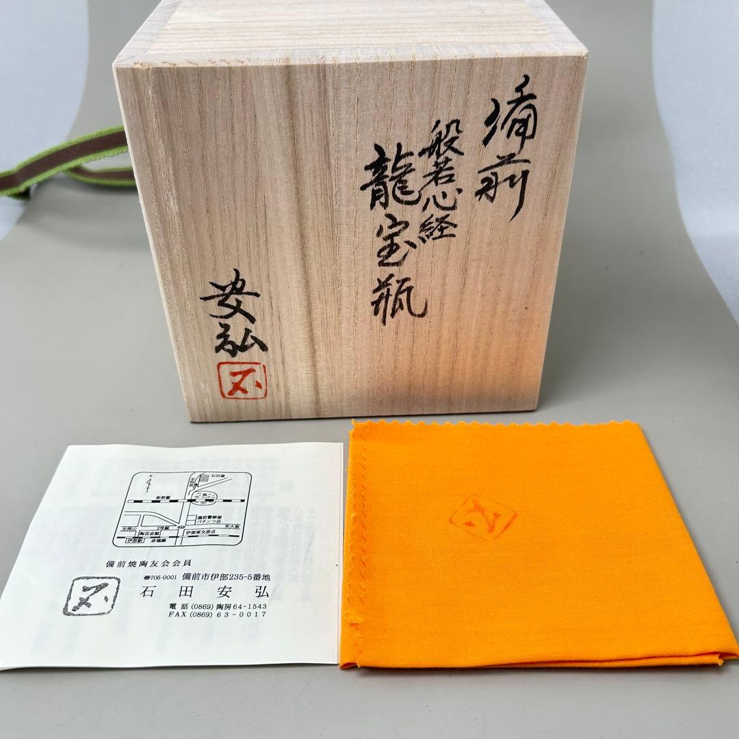 石田安弘 備前焼龍宝瓶 般若心经 人気作者 急須 共箱 共布 茶注 煎茶 茶道具