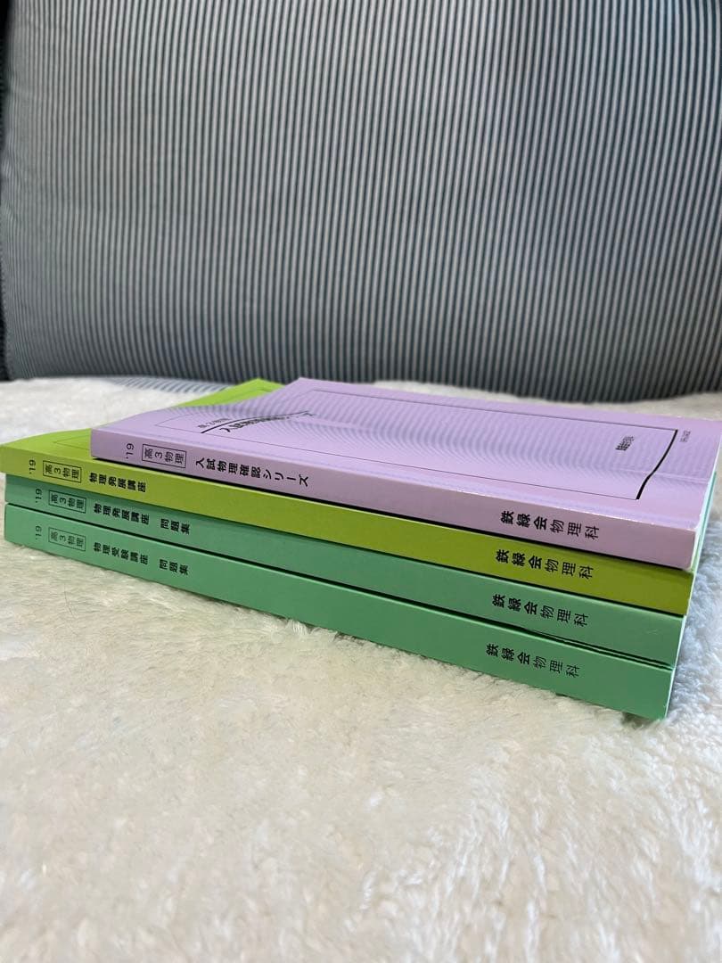 鉄緑会 高３物理 教科書 テキスト セット