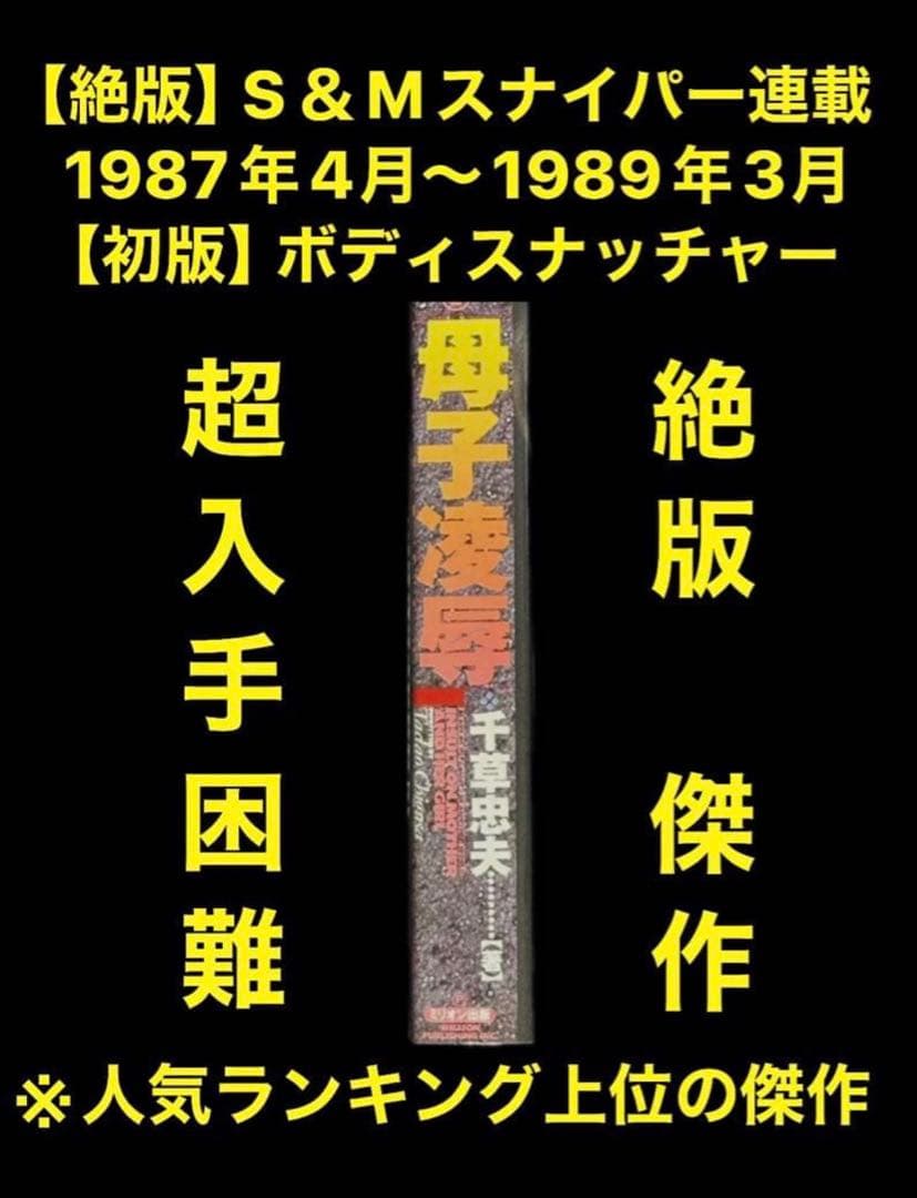 【絶版】スナイパー87年4月～89年3月 　【初版】ボディスナッチャー 千草忠夫