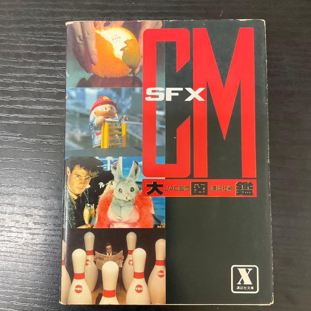 SFX CM大図鑑　JAC監修　講談社X文庫