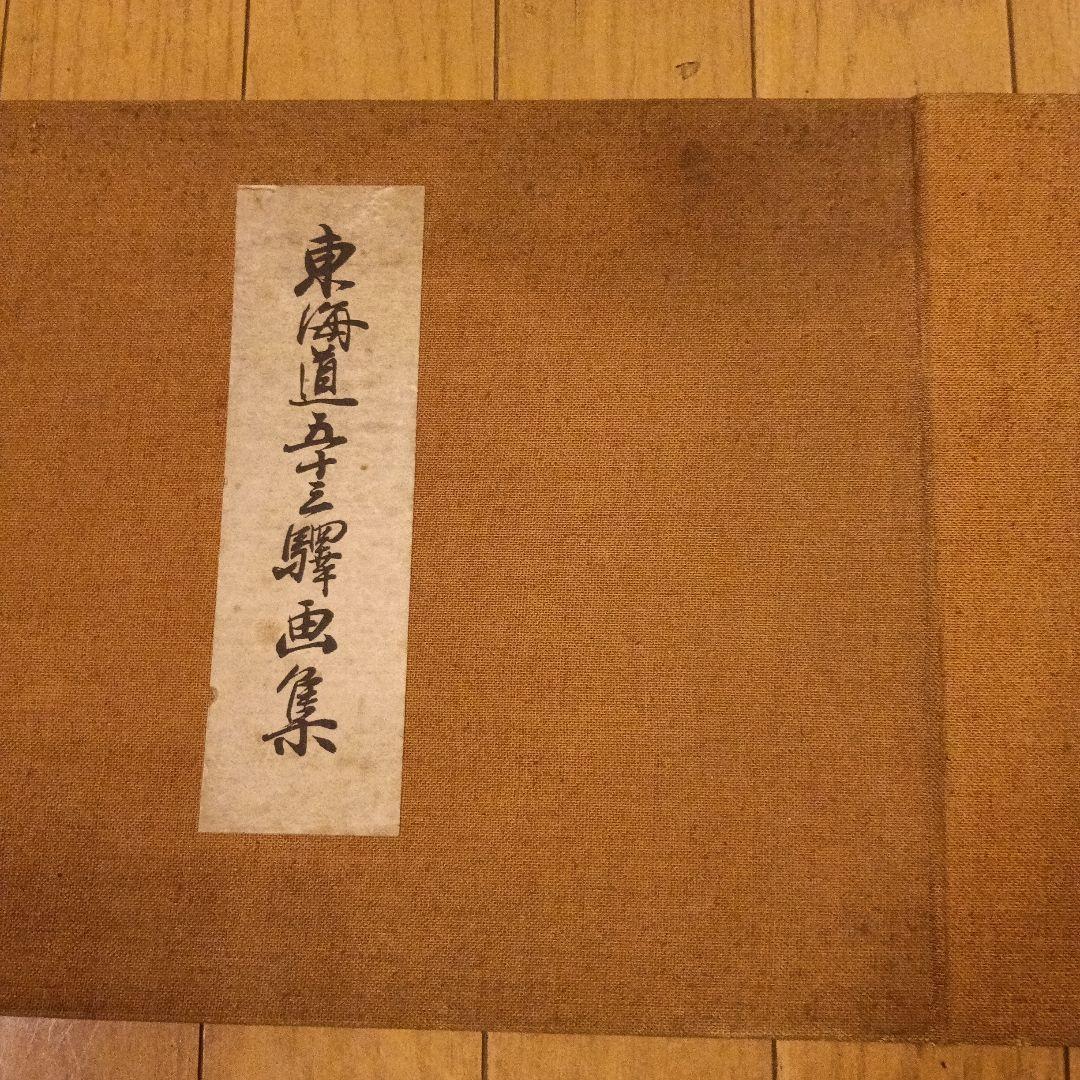 東海道五十三次 浮世絵 複製版画集 （保証書・解説書付き）