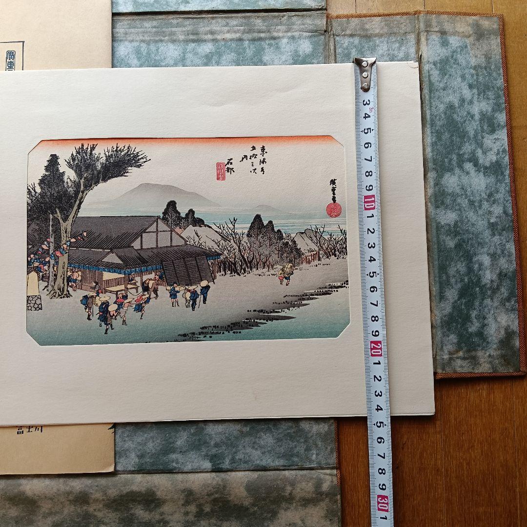 東海道五十三次 浮世絵 複製版画集 （保証書・解説書付き）