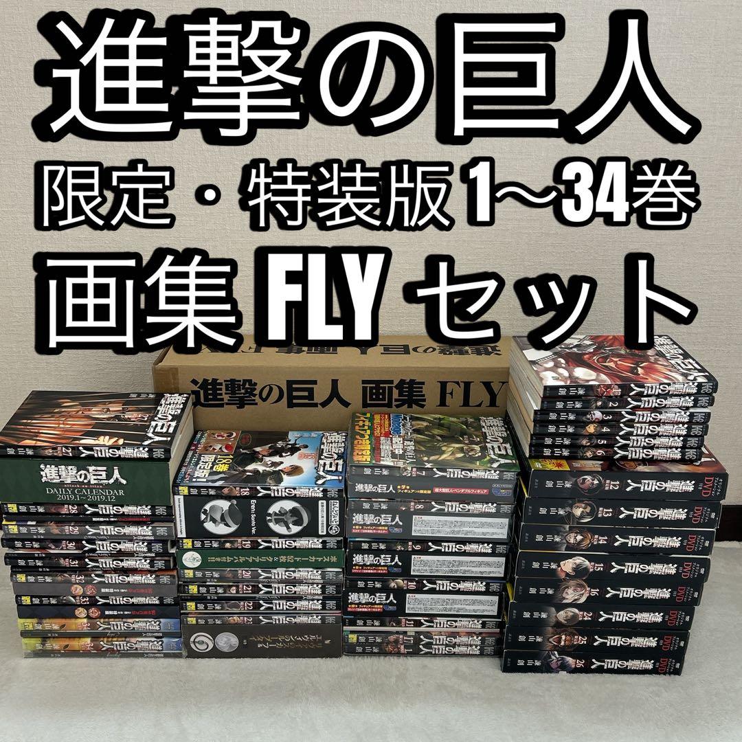 進撃の巨人 1～34巻 限定版 特装版 + 画集 FLY フルセット 諫山 創