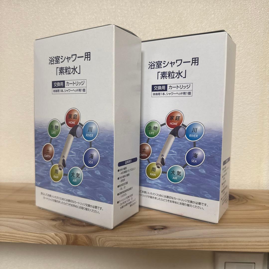 【正規品】素粒水　フリーサイエンス　シャワー用　交換カートリッジ２個セット売り