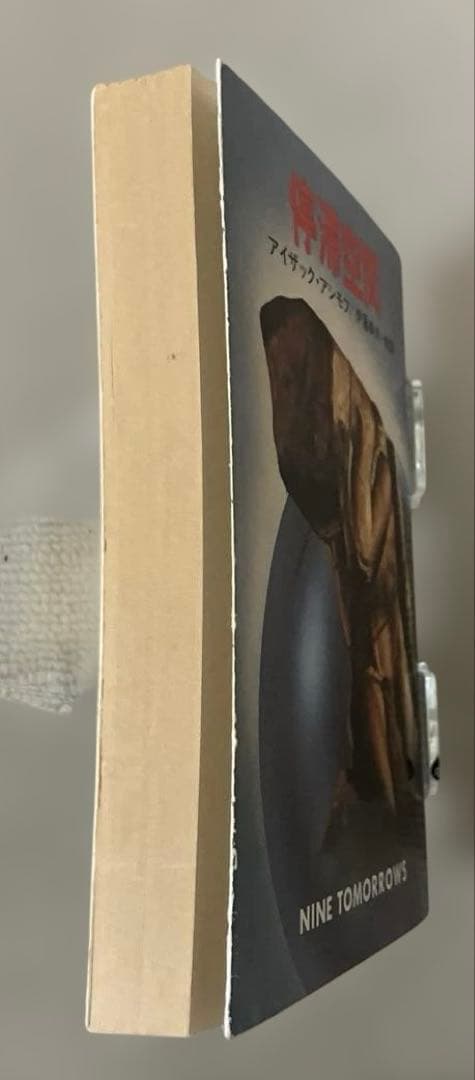 停滞空間　二刷 アイザック・アシモフ