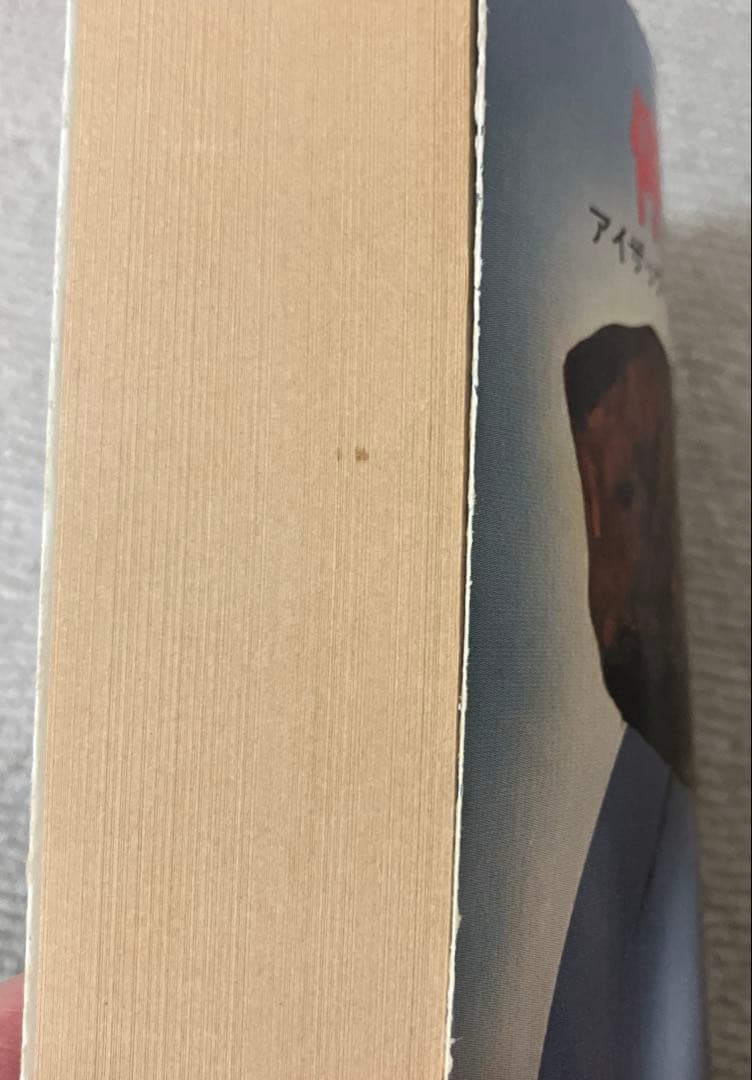 停滞空間　二刷 アイザック・アシモフ