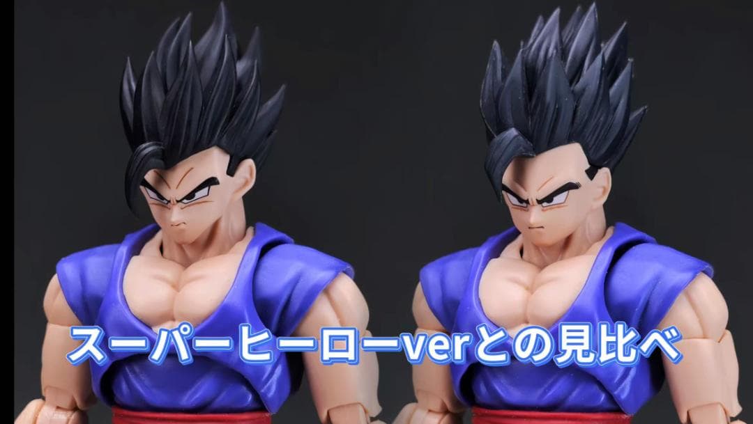 s.h.figuarts用 孫悟飯 アルティメット HM006