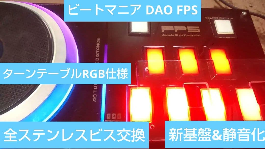 ビートマニア DAO FPS コントローラー 静音化 ターンテーブルRGB仕様