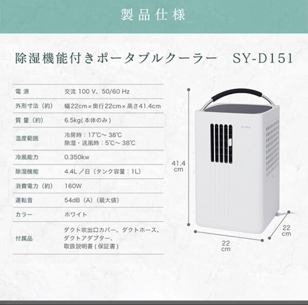 siroca ポータブルクーラー SY-D151