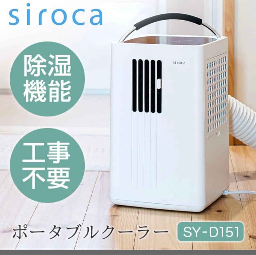 siroca ポータブルクーラー SY-D151