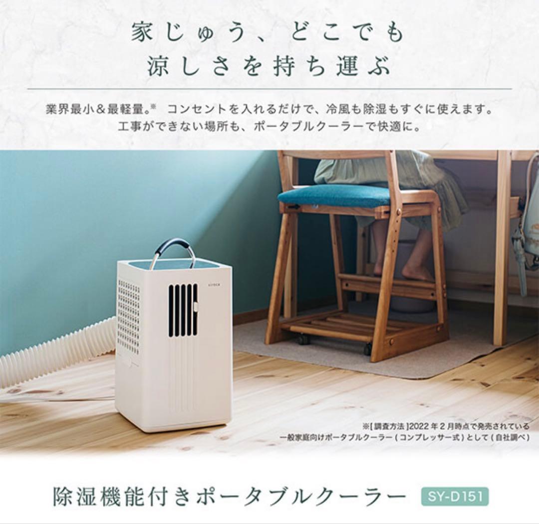 siroca ポータブルクーラー SY-D151