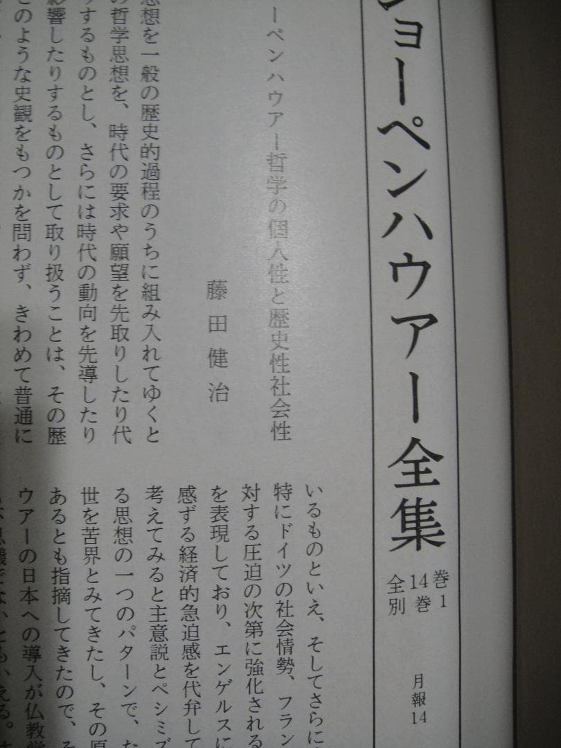 ショーペンハウアー全集4冊 意志と表象としての世界