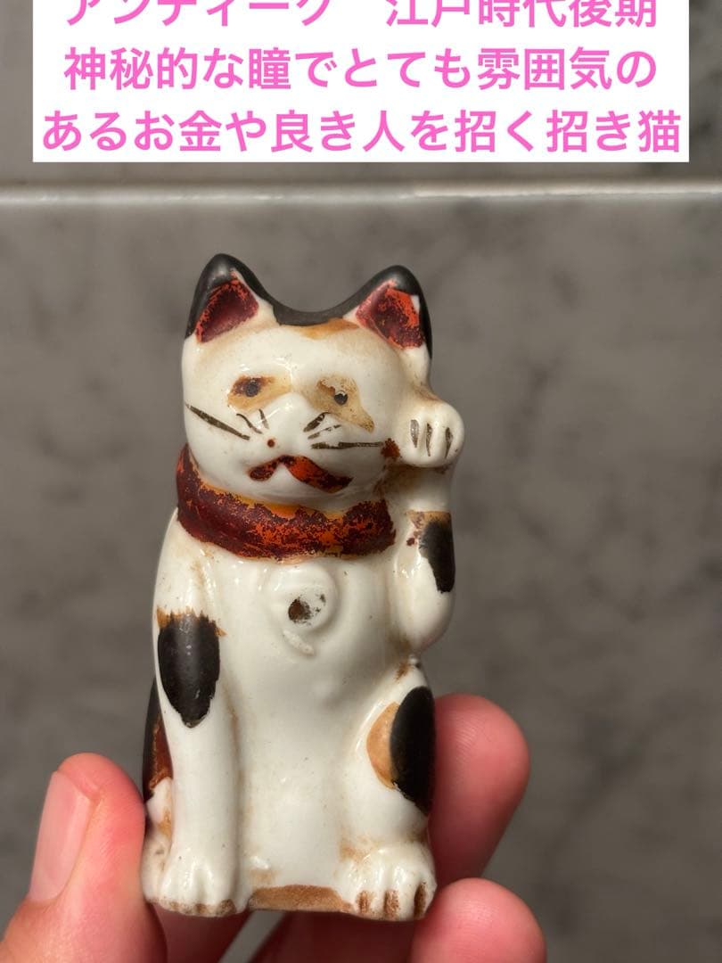 江戸時代後期　神秘的な瞳でとても雰囲気のあるお金や良き人を招く招き猫