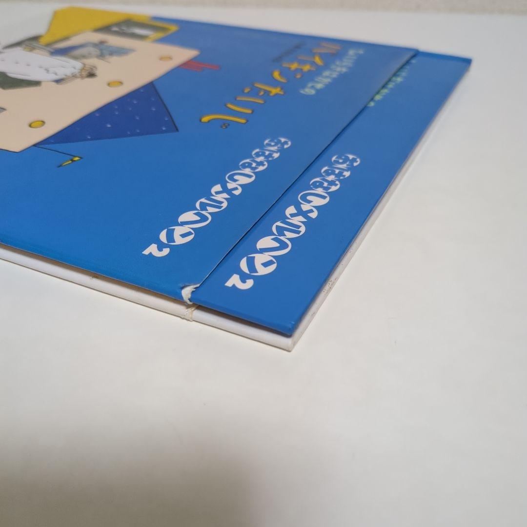 希少 ひいらぎはかせのバイキンたいじ たむらしげる おはなしメルヘン フレーベル