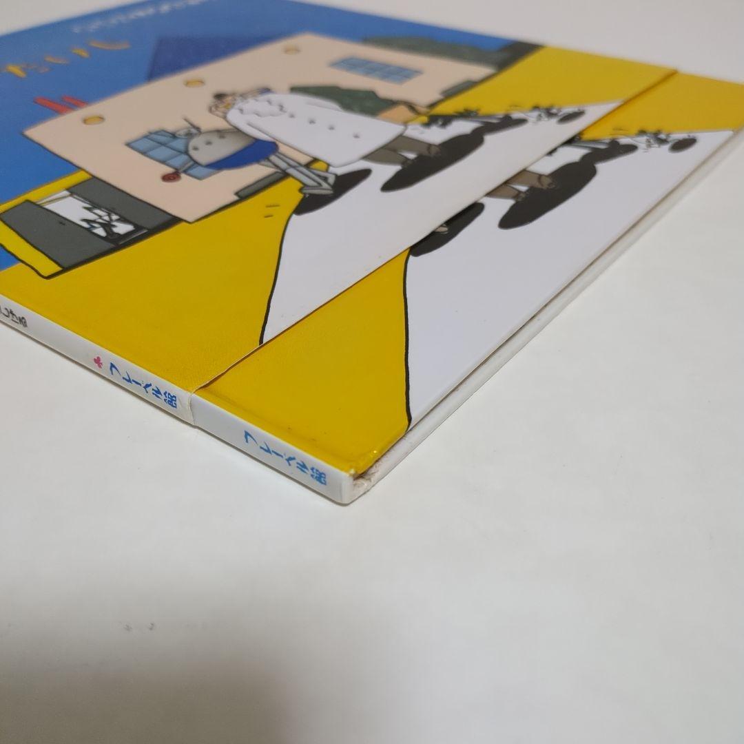 希少 ひいらぎはかせのバイキンたいじ たむらしげる おはなしメルヘン フレーベル