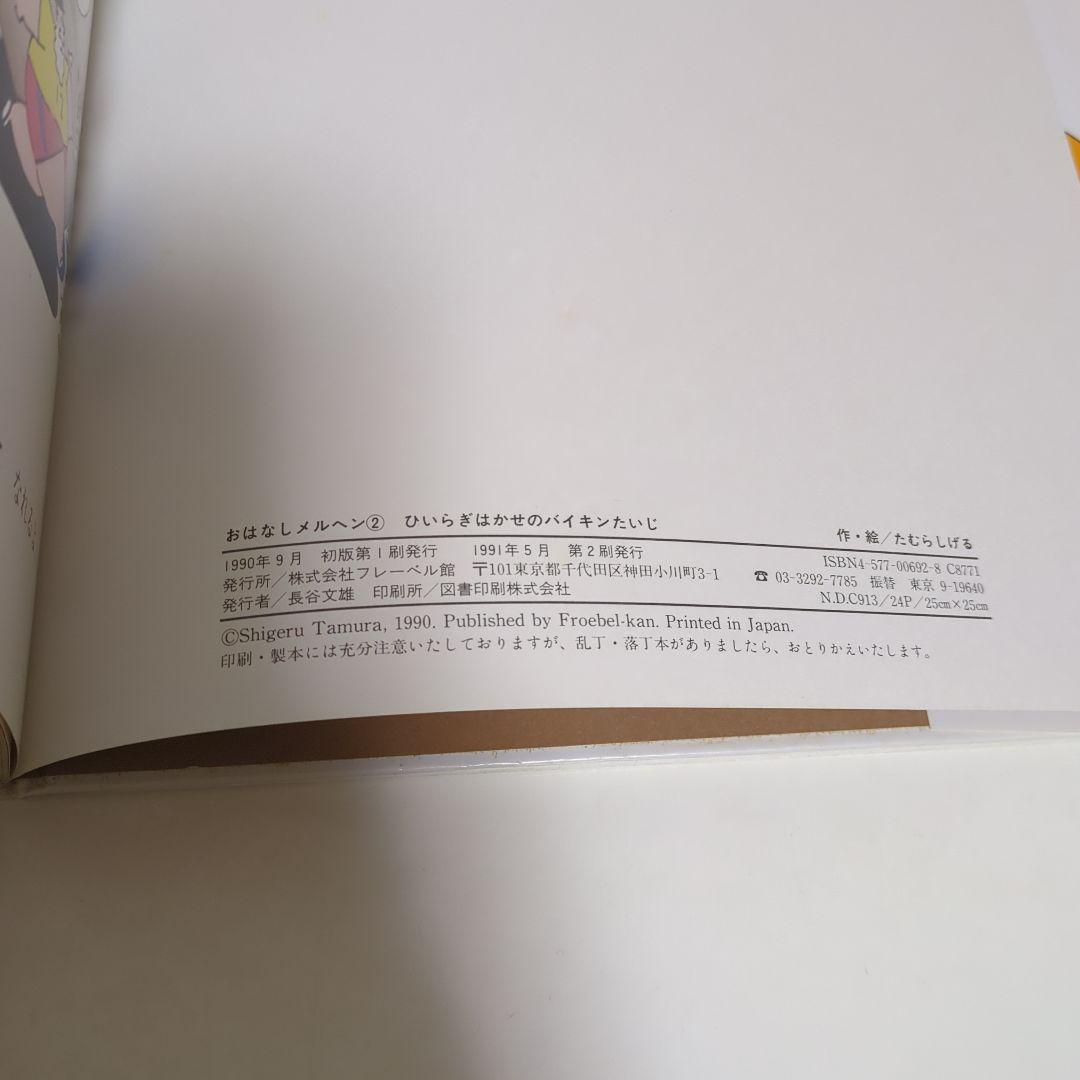 希少 ひいらぎはかせのバイキンたいじ たむらしげる おはなしメルヘン フレーベル