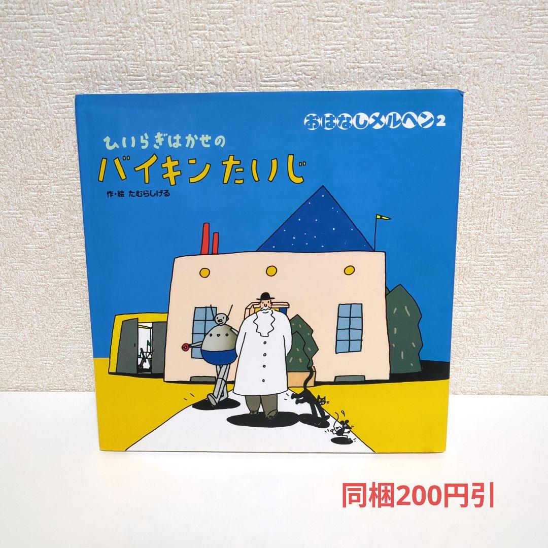 希少 ひいらぎはかせのバイキンたいじ たむらしげる おはなしメルヘン フレーベル