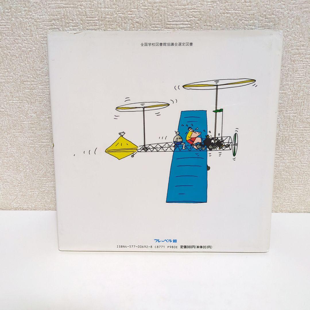 希少 ひいらぎはかせのバイキンたいじ たむらしげる おはなしメルヘン フレーベル