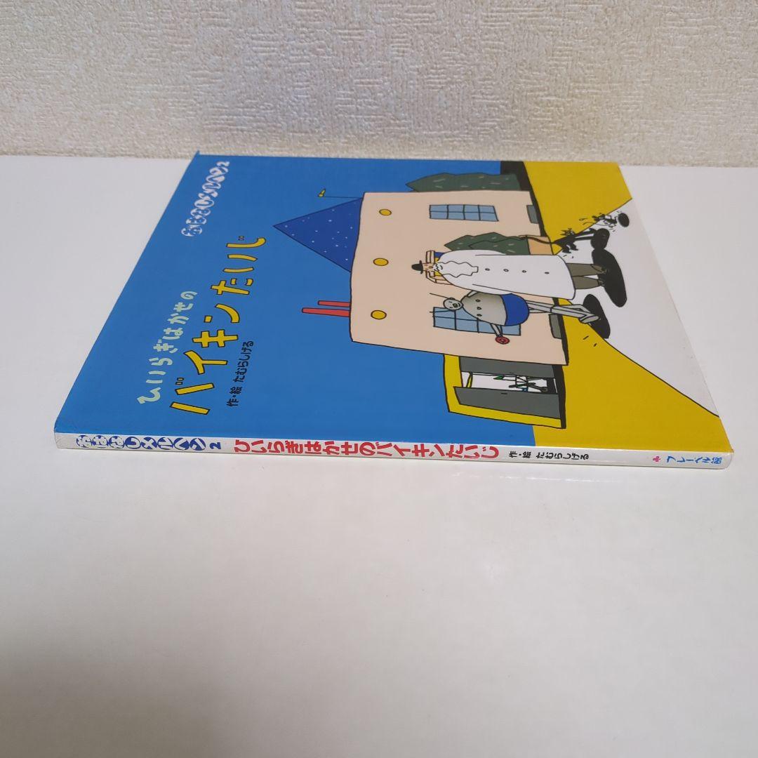 希少 ひいらぎはかせのバイキンたいじ たむらしげる おはなしメルヘン フレーベル
