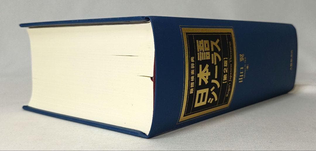 日本語シソーラス 類語検索辞典 第２版 山口翼 編 大修館書店