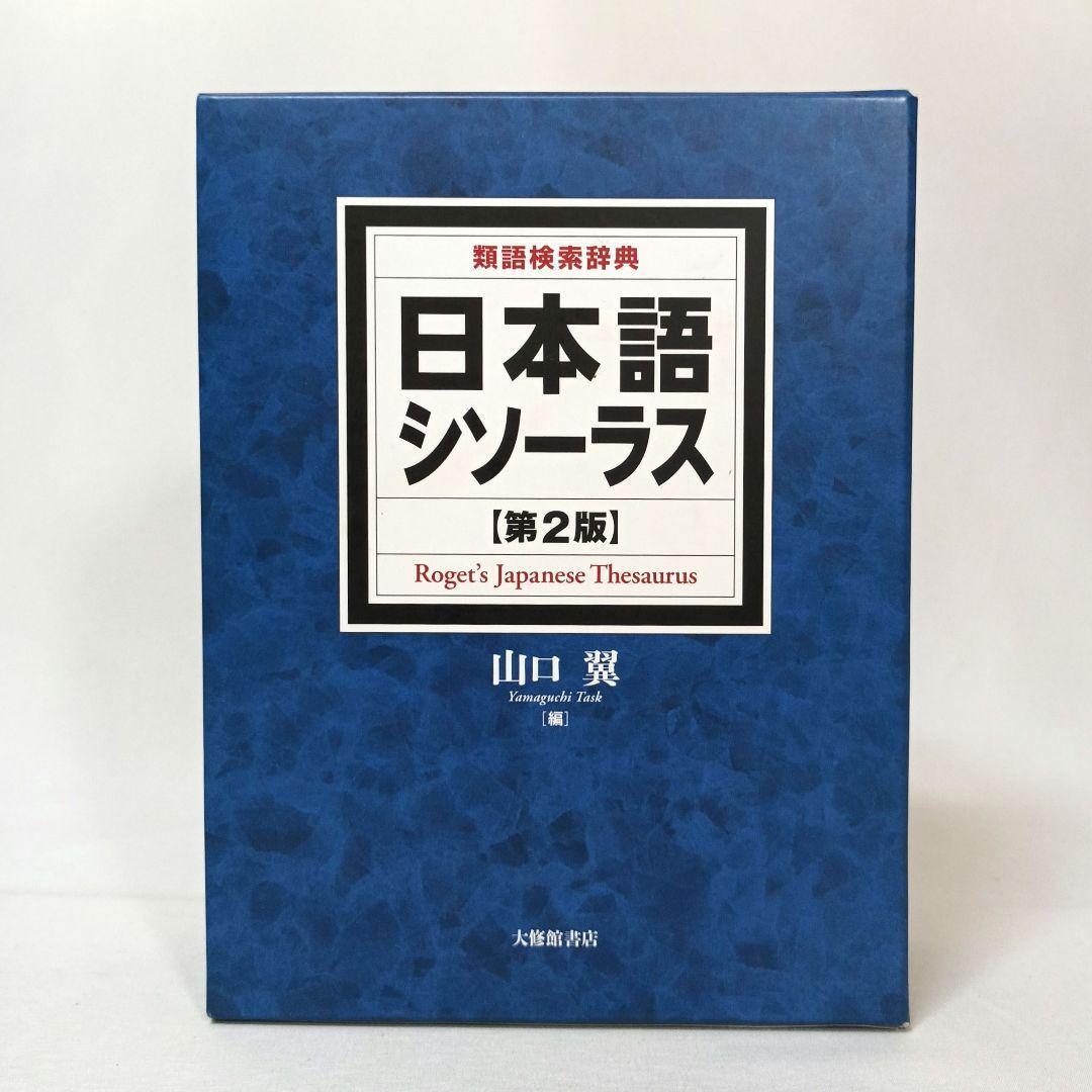 日本語シソーラス 類語検索辞典 第２版 山口翼 編 大修館書店