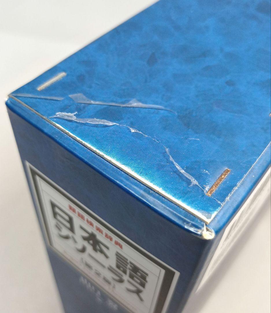 日本語シソーラス 類語検索辞典 第２版 山口翼 編 大修館書店