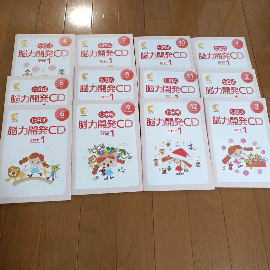 七田式 能力開発CD STEP1 1年(12ヵ月)分 小学1年生向け