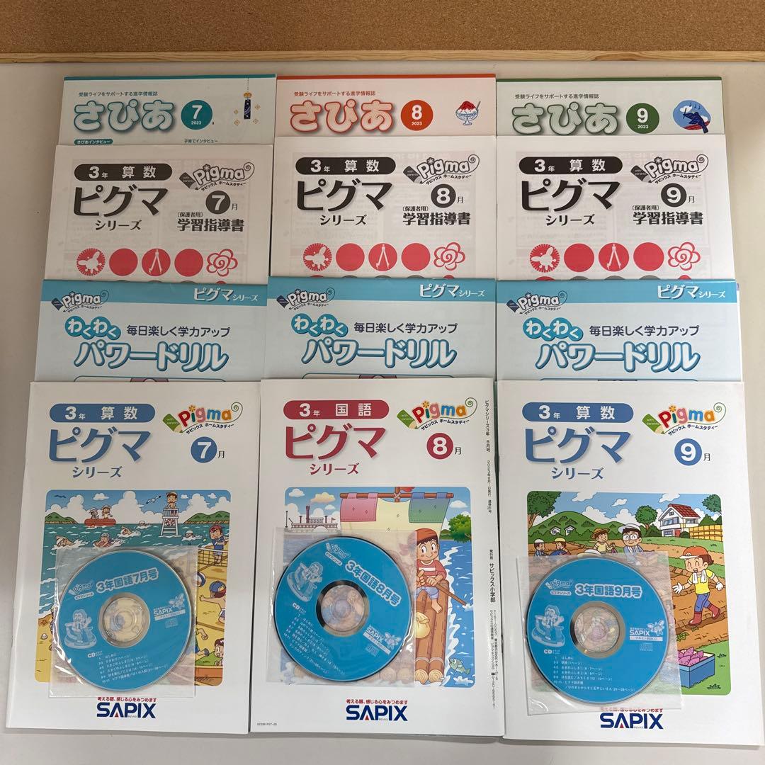 サピックス　ピグマキッズクラブ　3年生　7.8.9月号セット
