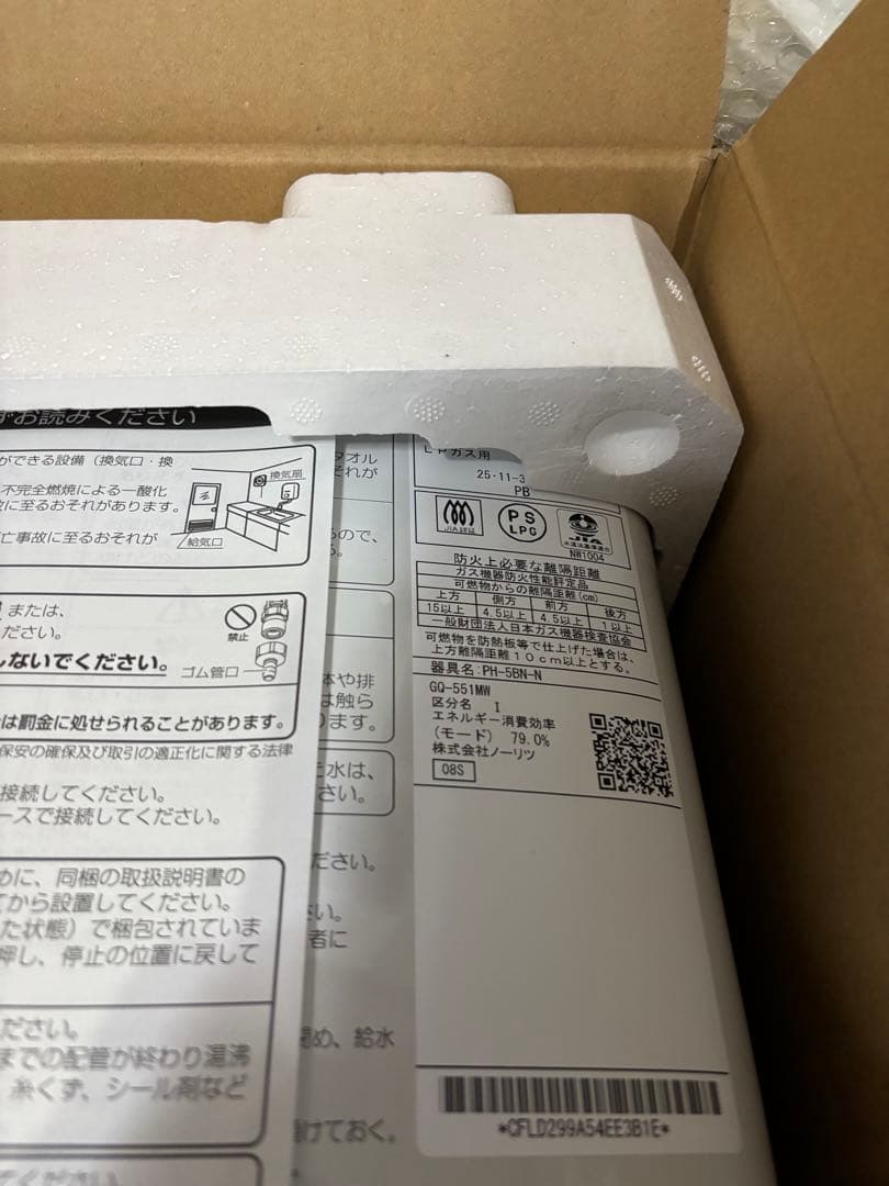 新品　瞬間湯沸器　元止式2025年11月製造品 GQ-551MW LPガス