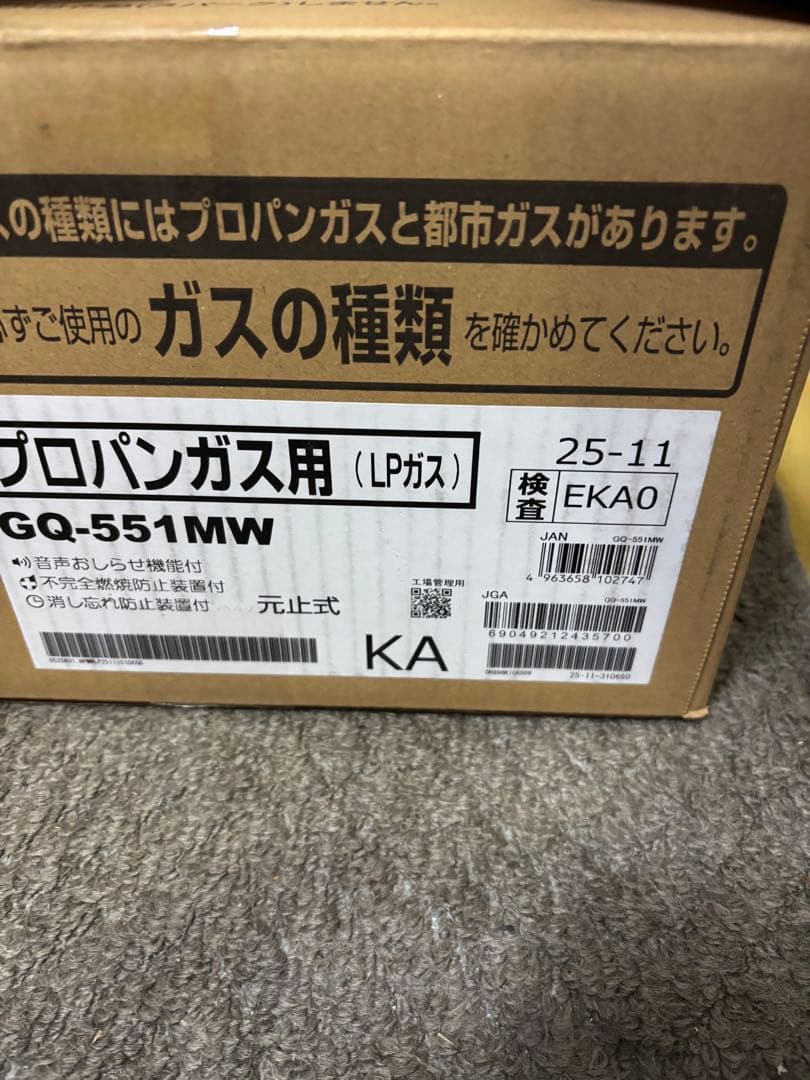 新品　瞬間湯沸器　元止式2025年11月製造品 GQ-551MW LPガス