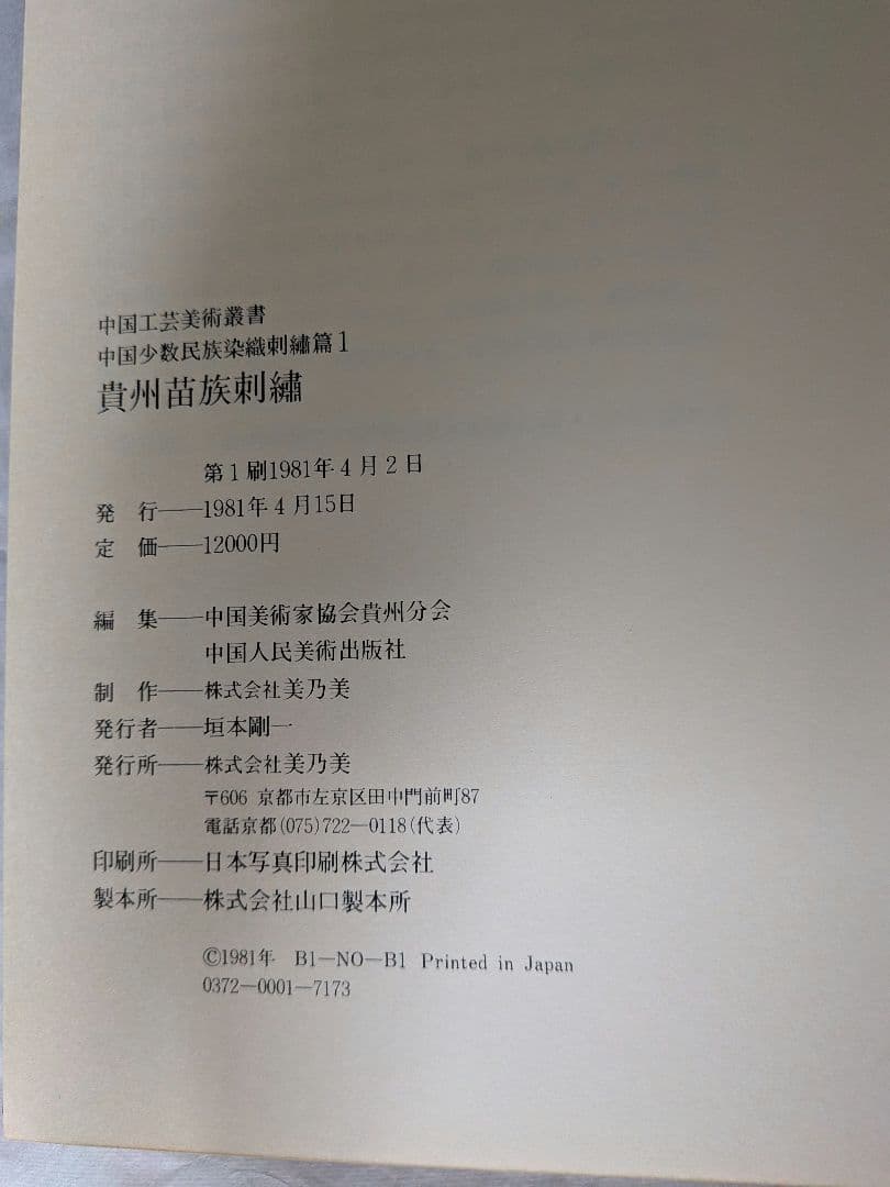 中国工芸美術叢書　中国少数民族染織刺繍篇1　貴州苗族刺繍