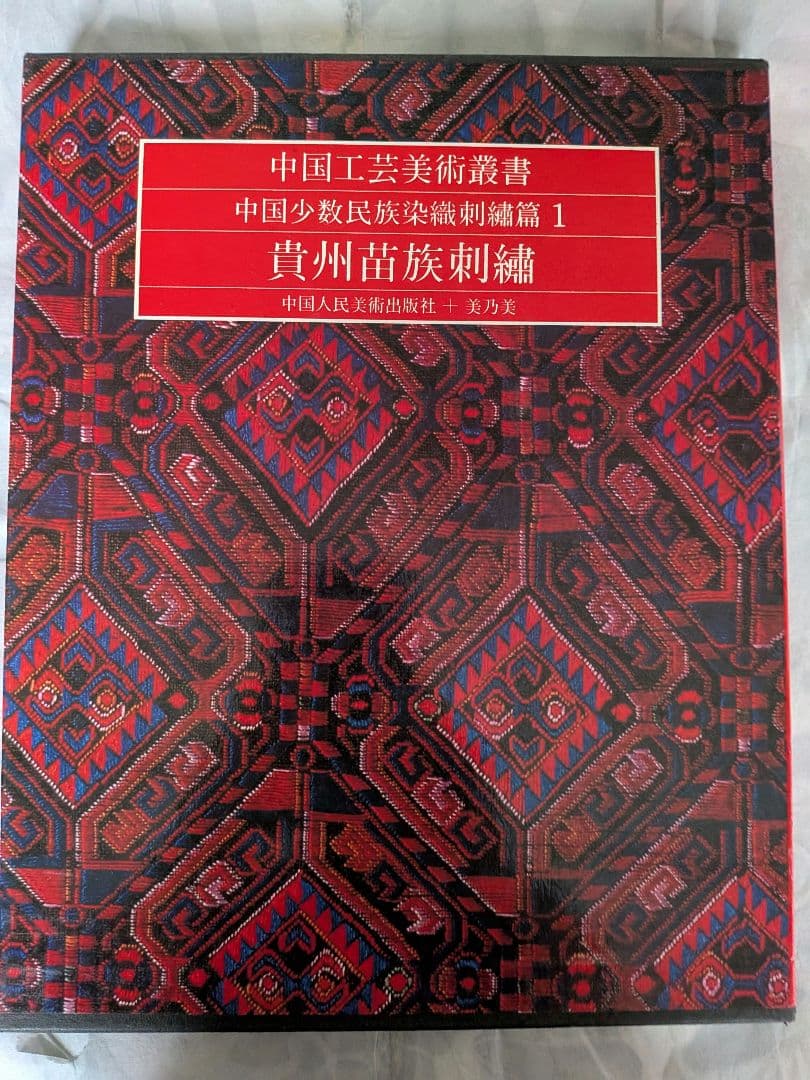 中国工芸美術叢書　中国少数民族染織刺繍篇1　貴州苗族刺繍