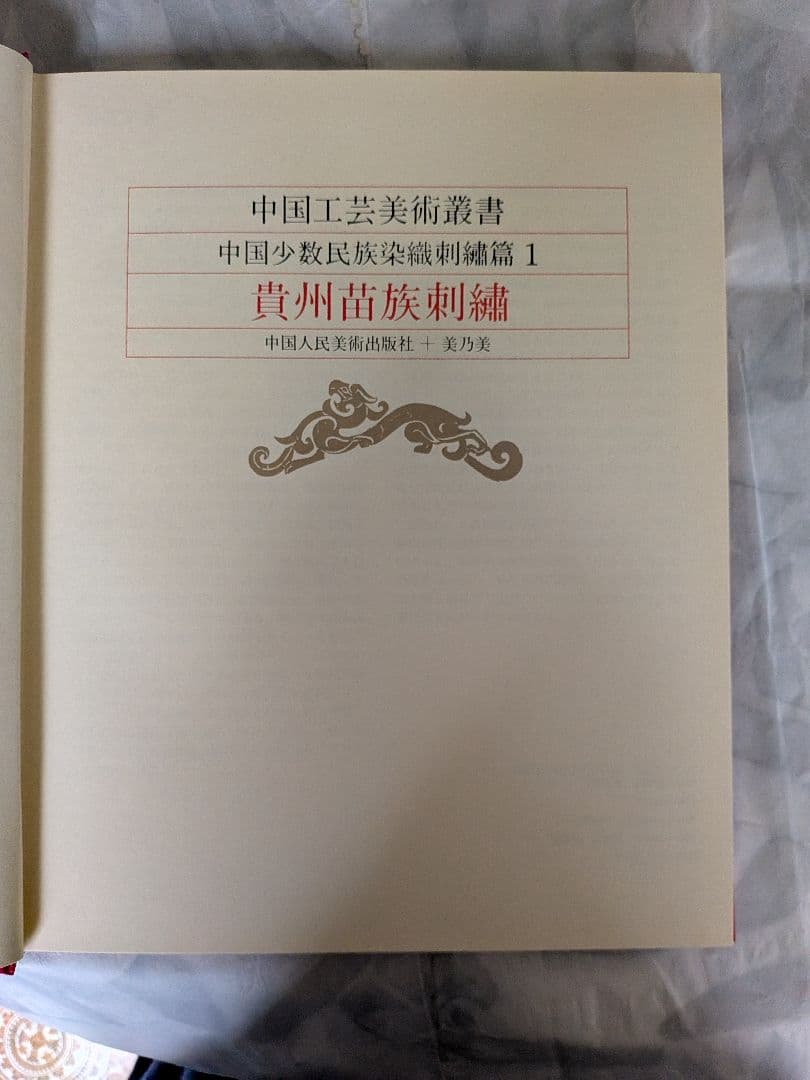 中国工芸美術叢書　中国少数民族染織刺繍篇1　貴州苗族刺繍