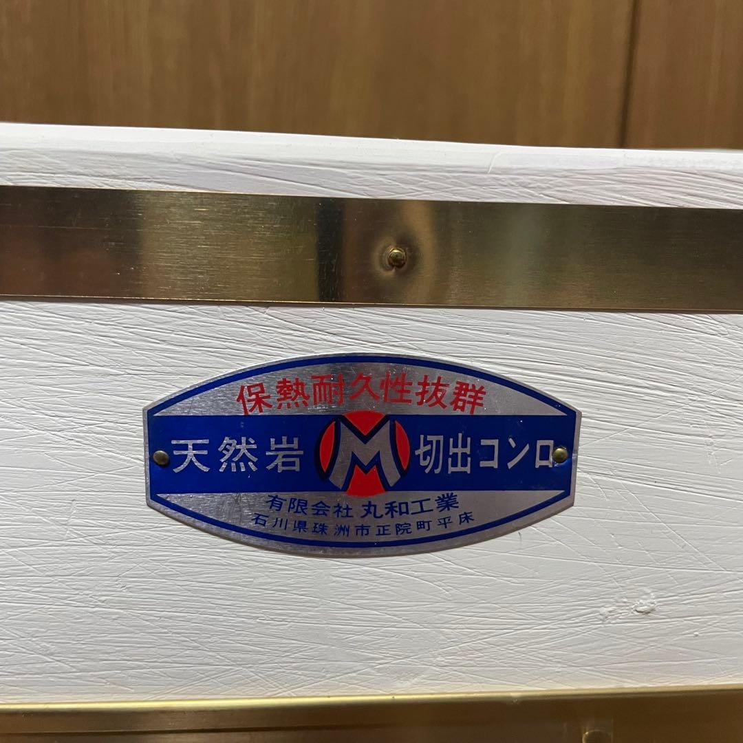 【未使用】丸和工業 能登天然岩 切り出しコンロ 小判七輪 珪藻土 真鍮巻