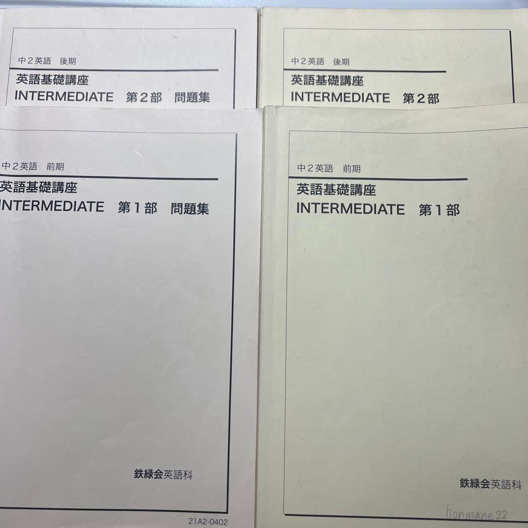 鉄緑会　中2前期・後期　英語テキスト　2021年