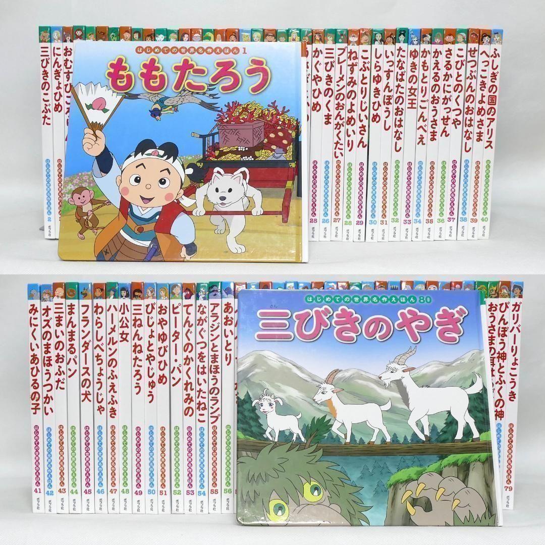 絵本 はじめての世界名作えほん 全80巻セット