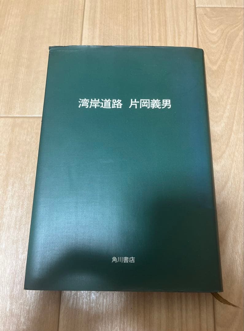 湾岸道路 片岡義男