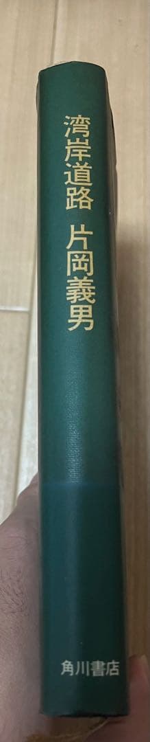 湾岸道路 片岡義男