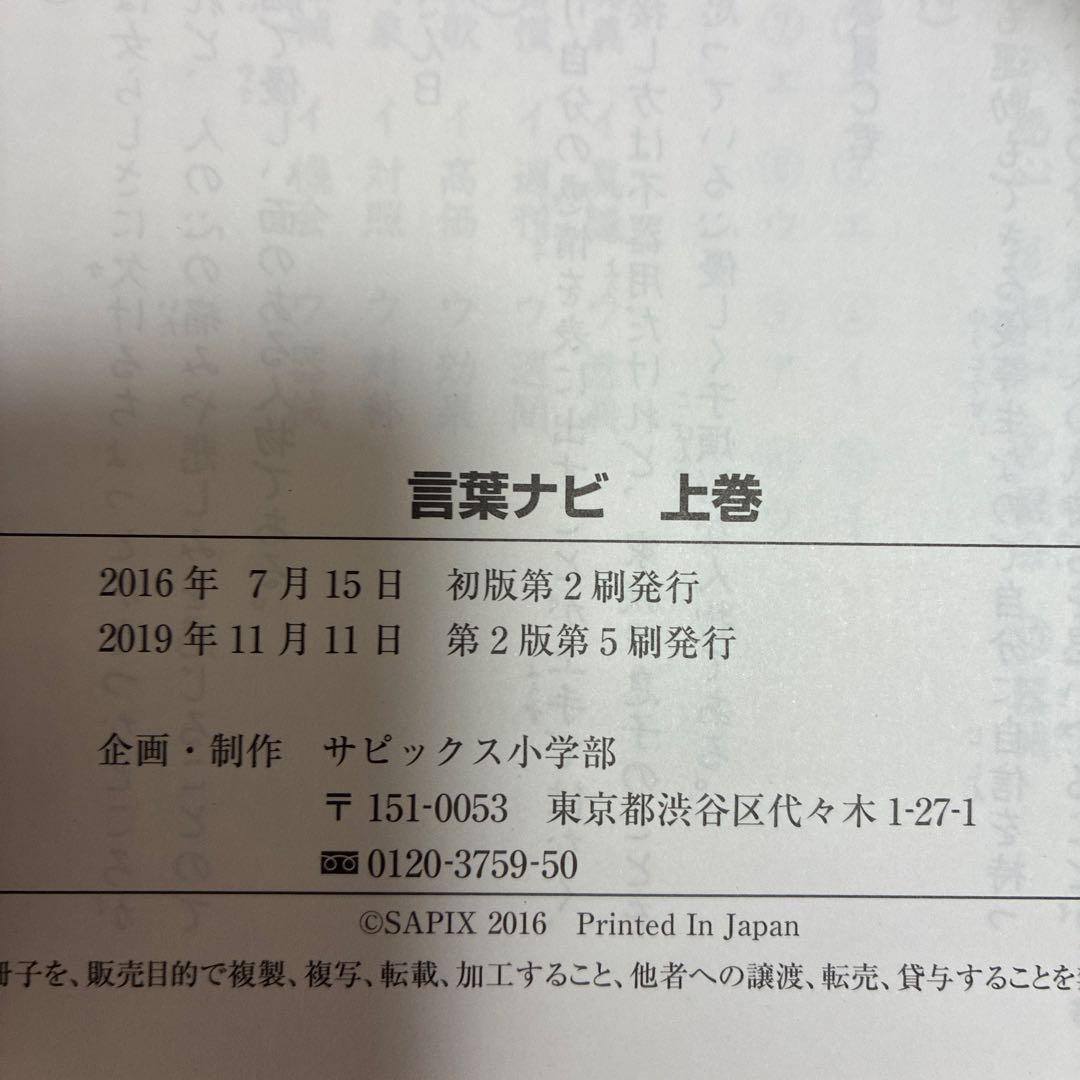 SAPIX 言葉ナビ 上巻