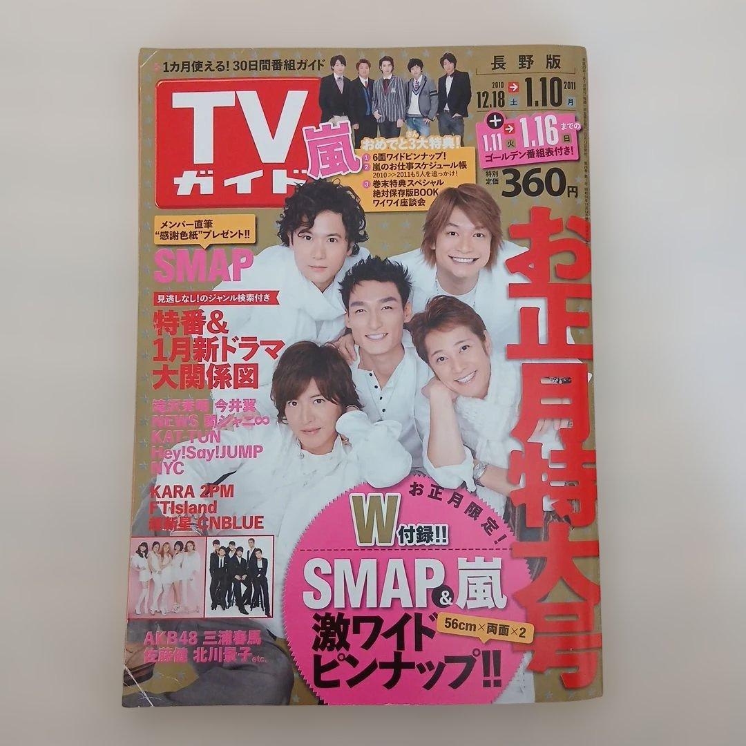 TVガイド 2010-2011 お正月特大号 長野版