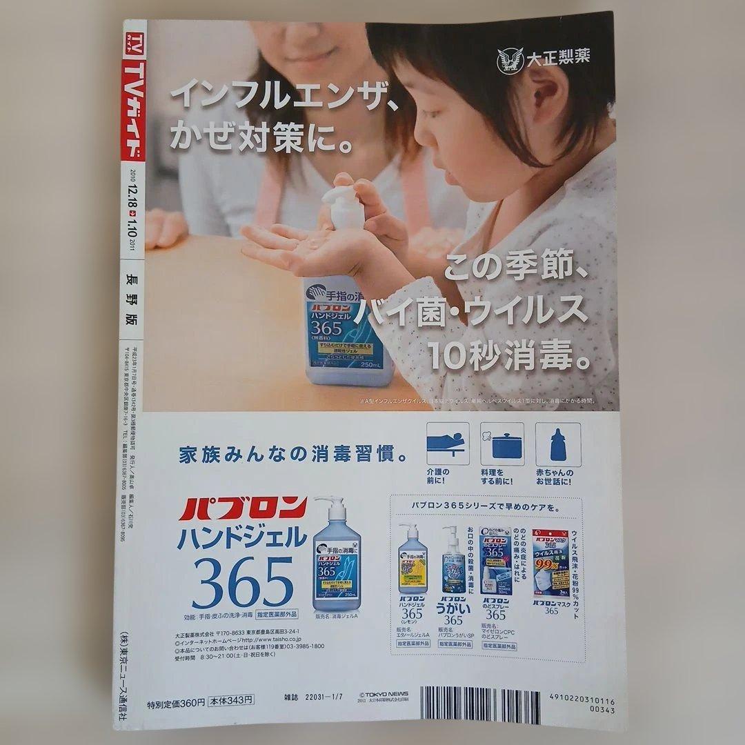 TVガイド 2010-2011 お正月特大号 長野版