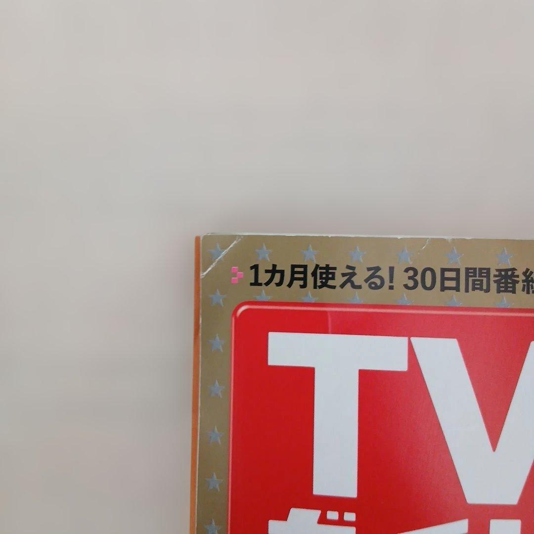 TVガイド 2010-2011 お正月特大号 長野版