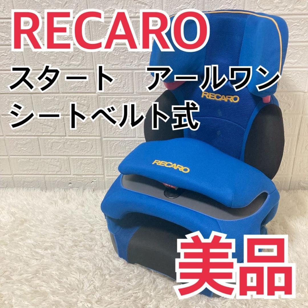 【美品】レカロ スタート アールワン ジュニアシートターマックブルー