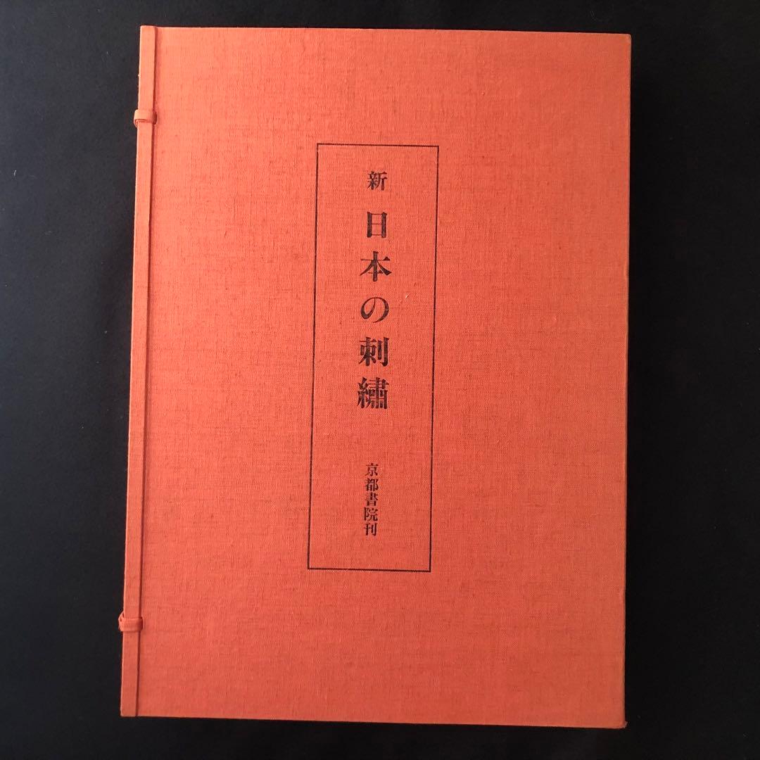 【日本刺繍】斎藤磬 著「新 日本の刺繍（上・下巻・別冊 全3冊揃）」紅会 編