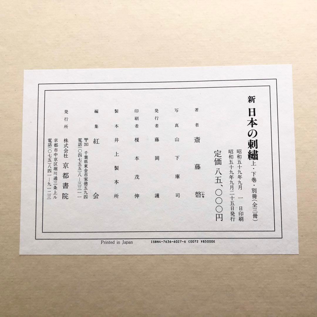 【日本刺繍】斎藤磬 著「新 日本の刺繍（上・下巻・別冊 全3冊揃）」紅会 編