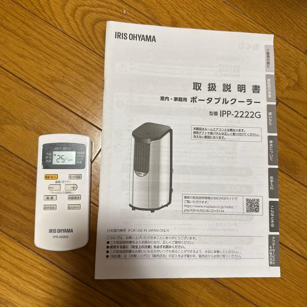 【中古】アイリスオーヤマ　2022年製ポータブルクーラー　IPP-2222G