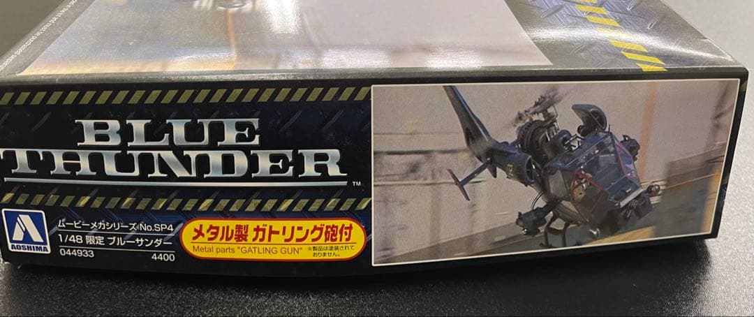ムービーメカ SP4 1/48 ブルーサンダー メタル製ガトリング砲付 アオシマ