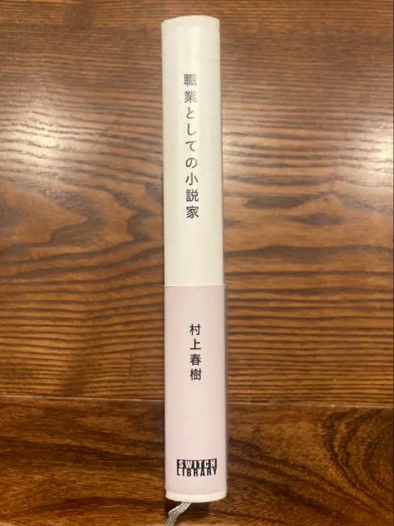【サイン本】村上春樹 〈注意!!本文に書き込み有〉 職業としての小説家