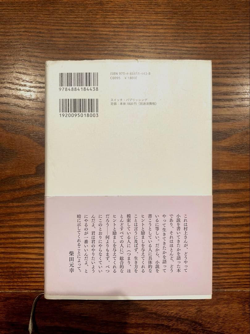 【サイン本】村上春樹 〈注意!!本文に書き込み有〉 職業としての小説家