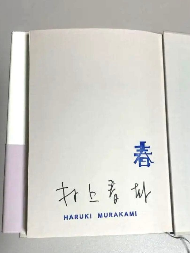 【サイン本】村上春樹 〈注意!!本文に書き込み有〉 職業としての小説家
